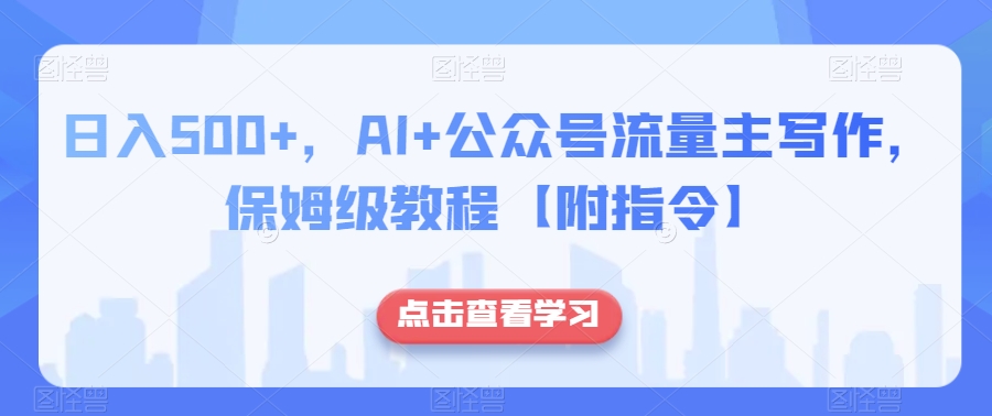 日入500+，AI+公众号流量主写作，保姆级教程【附指令】插图