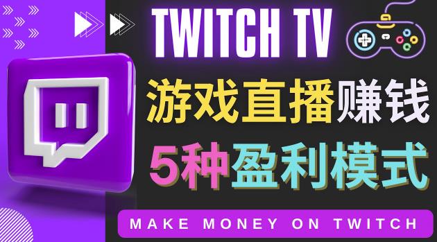 边玩游戏边赚钱的网站Twitch（圖奇）-游戏直播网站Twitch的5种赚钱方法插图