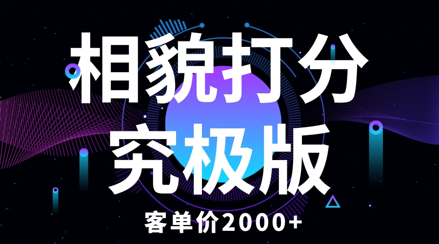 （5980期）相貌打分究极版，客单价2000+纯新手小白就可操作的项目插图