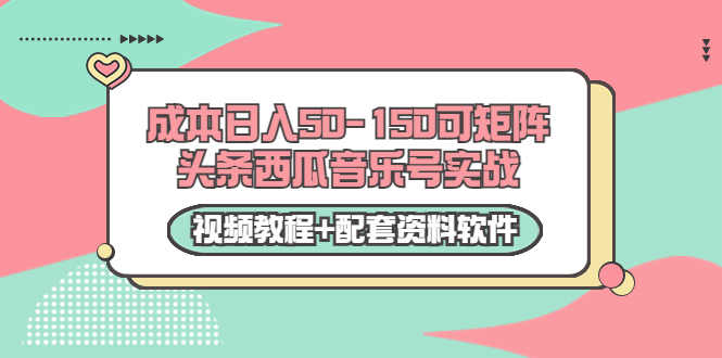 （3327期）0成本日入50-150可矩阵头条西瓜音乐号实战（视频教程+配套资料软件）插图