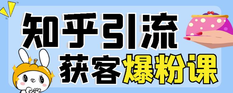 2022船长知乎引流+无脑爆粉技术：每一篇都是爆款，不吹牛，引流效果杠杠的插图