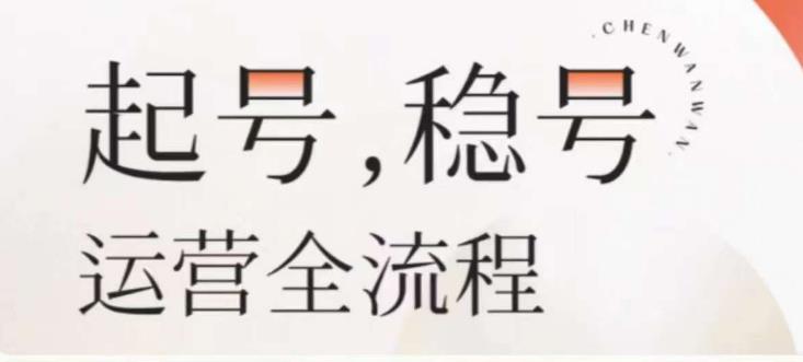 婉婉-起号稳号运营全流程，解决从小白到进阶所有运营知识，帮助解决账号所有运营难题插图