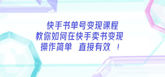 快手书单号变现课程：教你如何在快手卖书变现操作简单每月多赚3000+插图