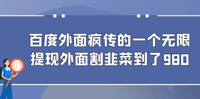 （6878期）百度外面疯传的一个无限提现外面割韭菜到了980插图