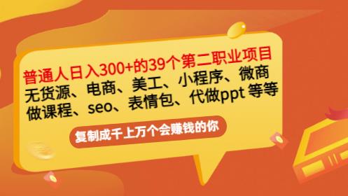 普通人日入300+年入百万+39个副业项目：无货源、电商、小程序、微商等等！插图