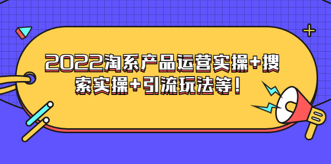 （3492期）电商掌柜杨茂隆系列课程：2022淘系产品运营实操+搜索实操+引流玩法等！插图