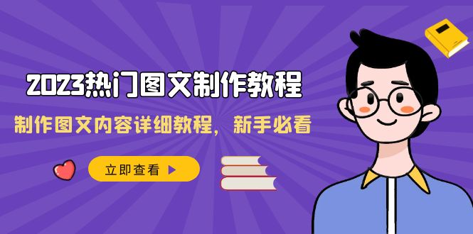 2023热门图文制作教程，制作图文内容详细教程，新手必看（30节课）插图