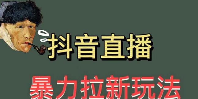 zui新直播暴力拉新玩法，单场1000＋（详细玩法教程）【揭秘】插图