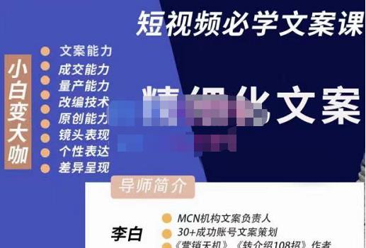 李白·短视频精细化文案，让你具备源源不断内容创作能力插图