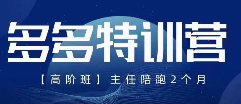 纪主任·5月zui新多多特训营高阶班，玩法落地实操，多多全掌握插图