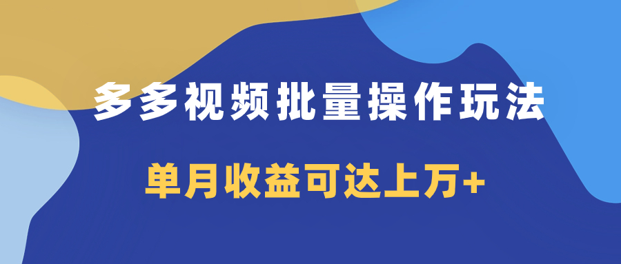 （7908期）多多视频带货项目批量操作玩法，仅复制搬运即可，单月收益可达上万+插图