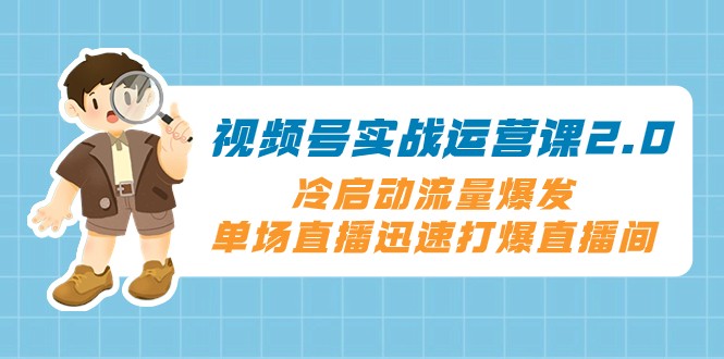 视频号实战运营课2.0，冷启动流量爆发，单场直播迅速打爆直播间插图