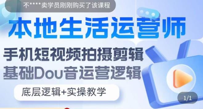 （5854期）本地同城生活运营师实操课，手机短视频拍摄剪辑，基础抖音运营逻辑插图