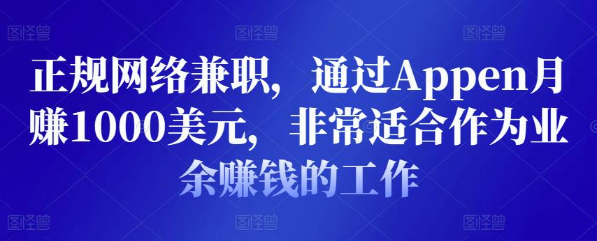 正规网络兼职，通过Appen月赚1000美元，非常适合作为业余赚钱的工作插图