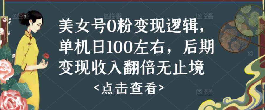 美女号0粉变现逻辑，单机日100左右，后期变现收入翻倍无止境（揭秘）插图