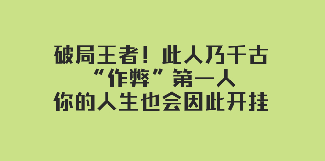 （7902期）某付费文章：破局王者！此人乃千古“作弊”NO.1人，你的人生也会因此开挂插图