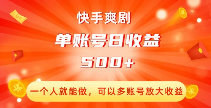 快手爽剧，一个人就能做，可以多账号放大收益，单账号日收益500+【揭秘】插图