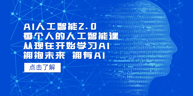 （5875期）AI人工智能2.0：每个人的人工智能课：从现在开始学习AI（5月更新）插图