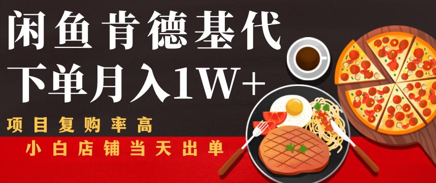 闲鱼发布肯德基商品代下单目月入1W+，小白店铺当天出单【课程项目解析】插图