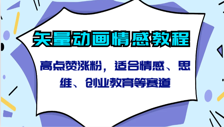 矢量动画情感教程-高点赞涨粉，适合情感、思维、创业教育等赛道插图