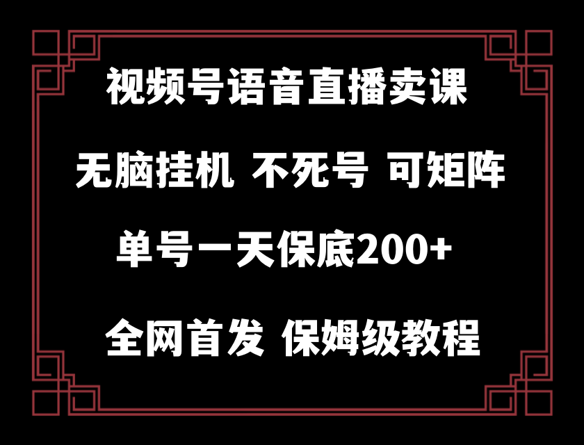 视频号纯无人挂机直播 手机就能做，保底一天200+插图