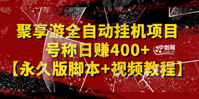 （2388期）外面卖1888的聚享游全自动挂机项目，号称日赚400+【永久版脚本+视频教程】插图