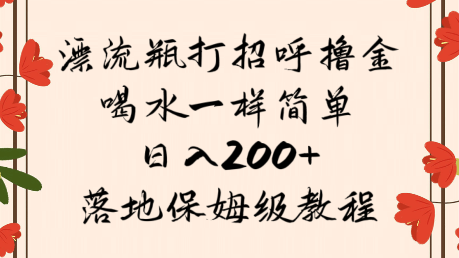 漂流瓶打招呼撸金，喝水一样简单，日入200＋，落地保姆级教程插图