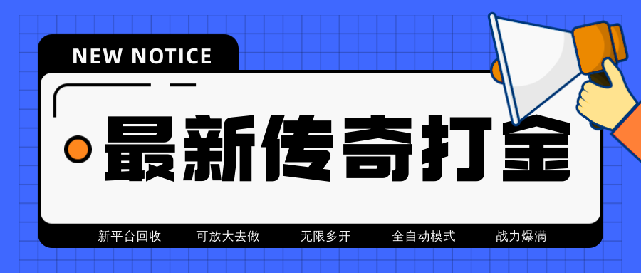 （4457期）zui近很火的传奇全自动打金挂机项目，单号一天2-6元【自动脚本+详细教程】插图