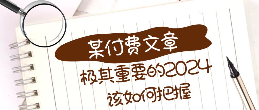 极其重要的2024该如何把握？【某公众号付费文章】插图