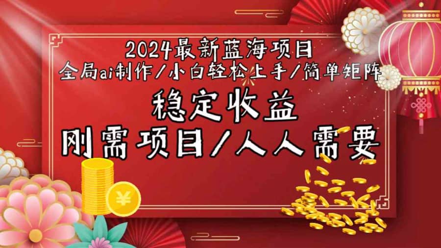 （9197期）2024zui新蓝海项目全局ai制作视频，小白轻松上手，简单矩阵，收入稳定插图