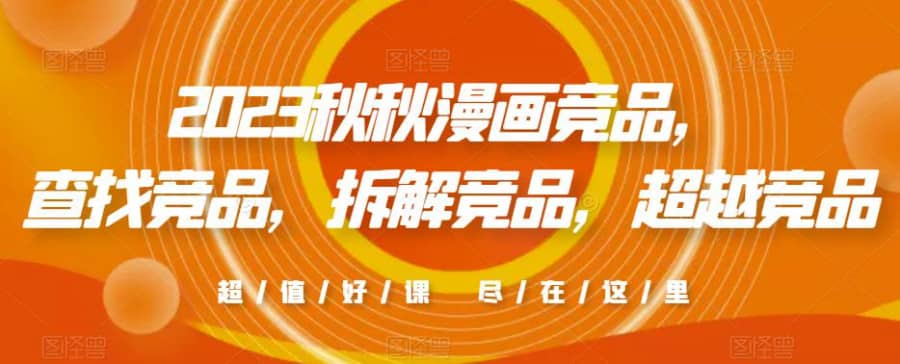 2023秋秋漫画竞品，​查找竞品，拆解竞品，超越竞品插图