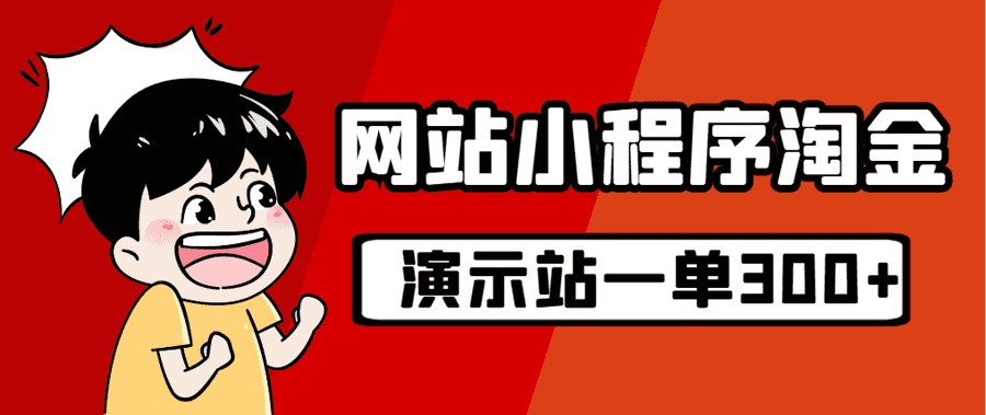 （7103期）源码站淘金玩法，20个演示站一个月收入近1.5W带实操插图