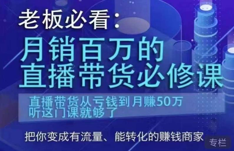 老板必看：月销百万的直播带货必修课，直播带货从亏钱到月赚50万，听这门课就够了插图