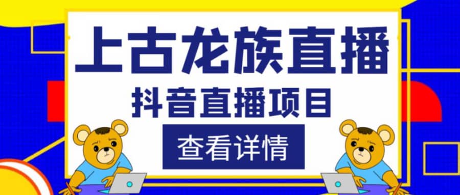 外面收费1980的抖音上古龙族直播项目，可虚拟人直播，抖音报白，实时互动直播插图