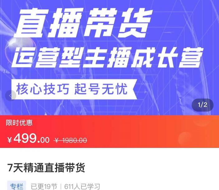 7天精通直播带货，运营型主播成长型，提升直播能力与技巧插图