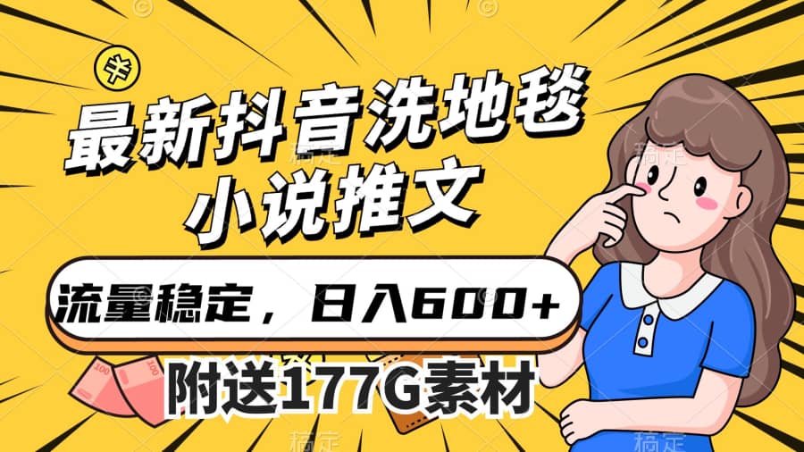 （7416期）zui新抖音洗地毯小说推文，流量稳定，一天收入600（附177G素材）插图