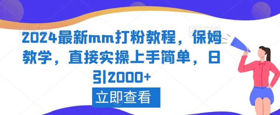 2024zui新mm打粉教程，保姆教学，直接实操上手简单，日引2000+【揭秘】插图