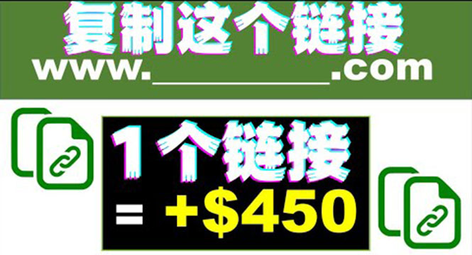 （3607期）复制链接赚美元，一个链接可赚450+，利用链接点击即可赚钱的项目(视频教程)插图