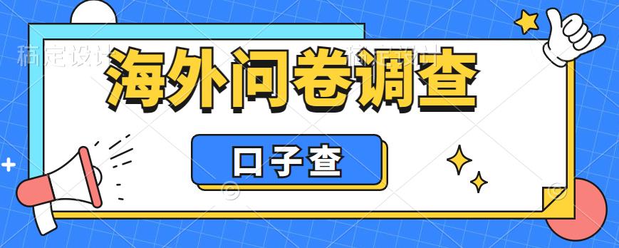 外面收费5000+海外问卷调查口子查项目，认真做单机一天200+【揭秘】插图