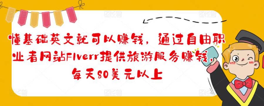 懂基础英文就可以赚钱，通过自由职业者网站FIverr提供旅游服务赚钱，每天80美元以上插图