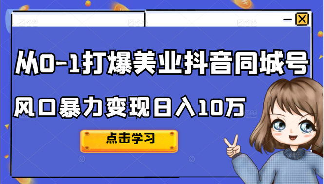 （2356期）2022从0-1打爆美业抖音同城号，风口暴力变现日入10万插图