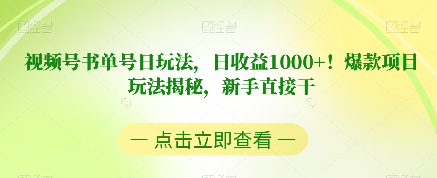 视频号书单号日玩法，日收益1000+！爆款项目玩法揭秘，新手直接干【揭秘】插图