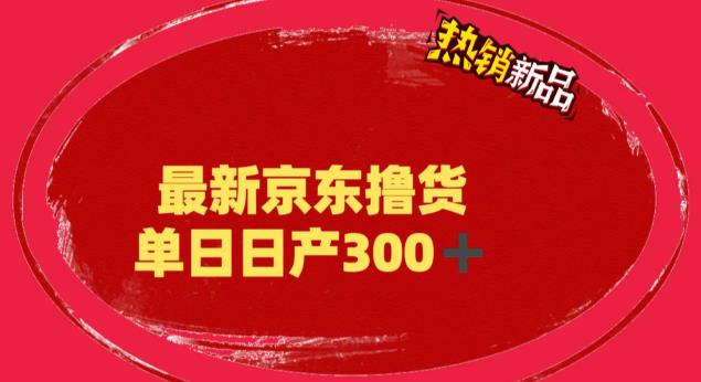 外面zui高收费到3980的京东撸货项目，号称日产300+的项目（详细玩法视频教程）插图