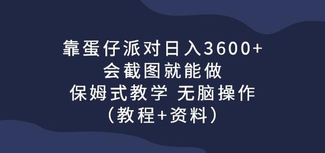 靠蛋仔派对日入3600+，会截图就能做，保姆式教学无脑操作（教程+资料）【揭秘】插图