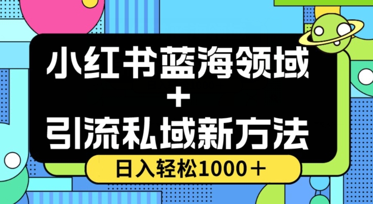 小红书蓝海虚拟＋引流私域新方法，100%不限流，日入轻松1000＋，小白无脑操作【揭秘】插图