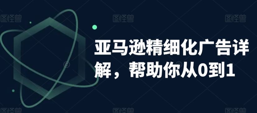 亚马逊精细化广告详解，帮助你从0到1，自动广告权重解读、手动广告打法详解插图