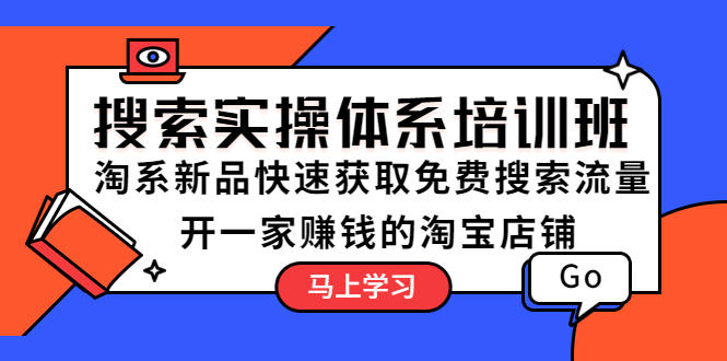 （5658期）搜索实操体系培训班：淘系新品快速获取免费搜索流量 开一家赚钱的淘宝店铺插图