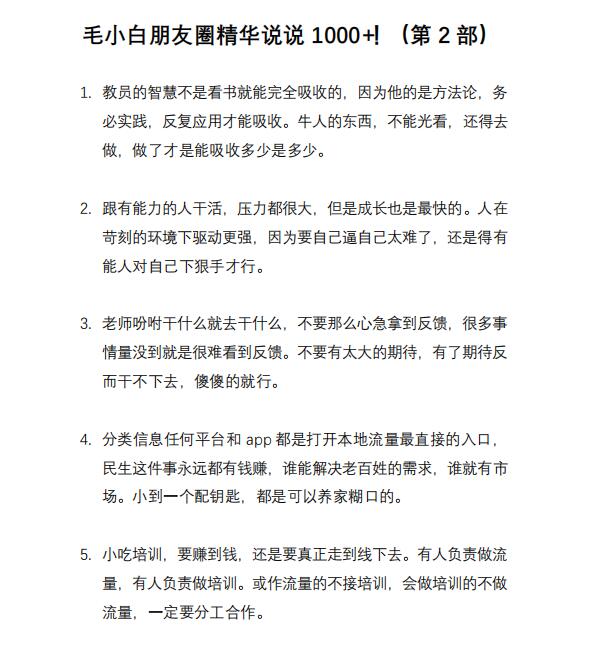 （2803期）毛小白内容合集《朋友圈说说精华1000+》好的文字才值钱（第1部+2部）插图7