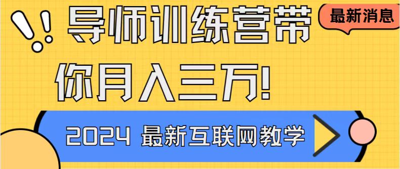 （8653期）导师训练营互联网zui牛逼的项目没有之一，新手小白必学，月入2万+轻轻松…插图