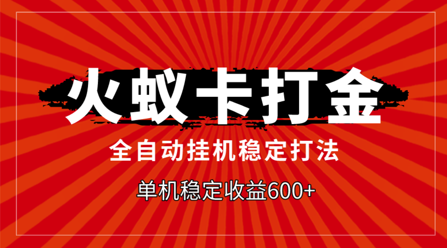 （7921期）火蚁卡打金，全自动稳定打法，单机收益600+插图